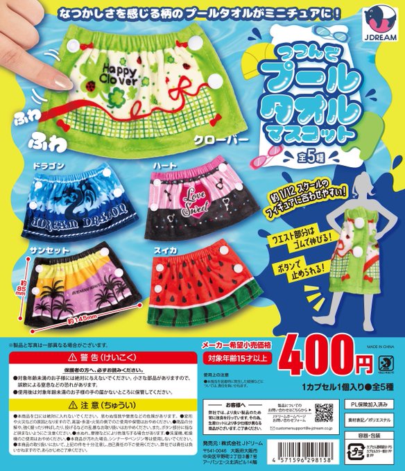 つつんでプールタオルマスコット【Jドリーム】