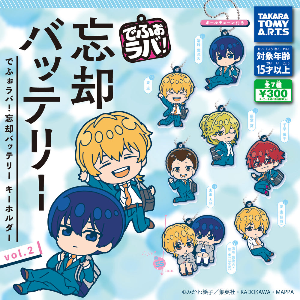 でふぉラバ!忘却バッテリー キーホルダー vol.2【タカラトミーアーツ】