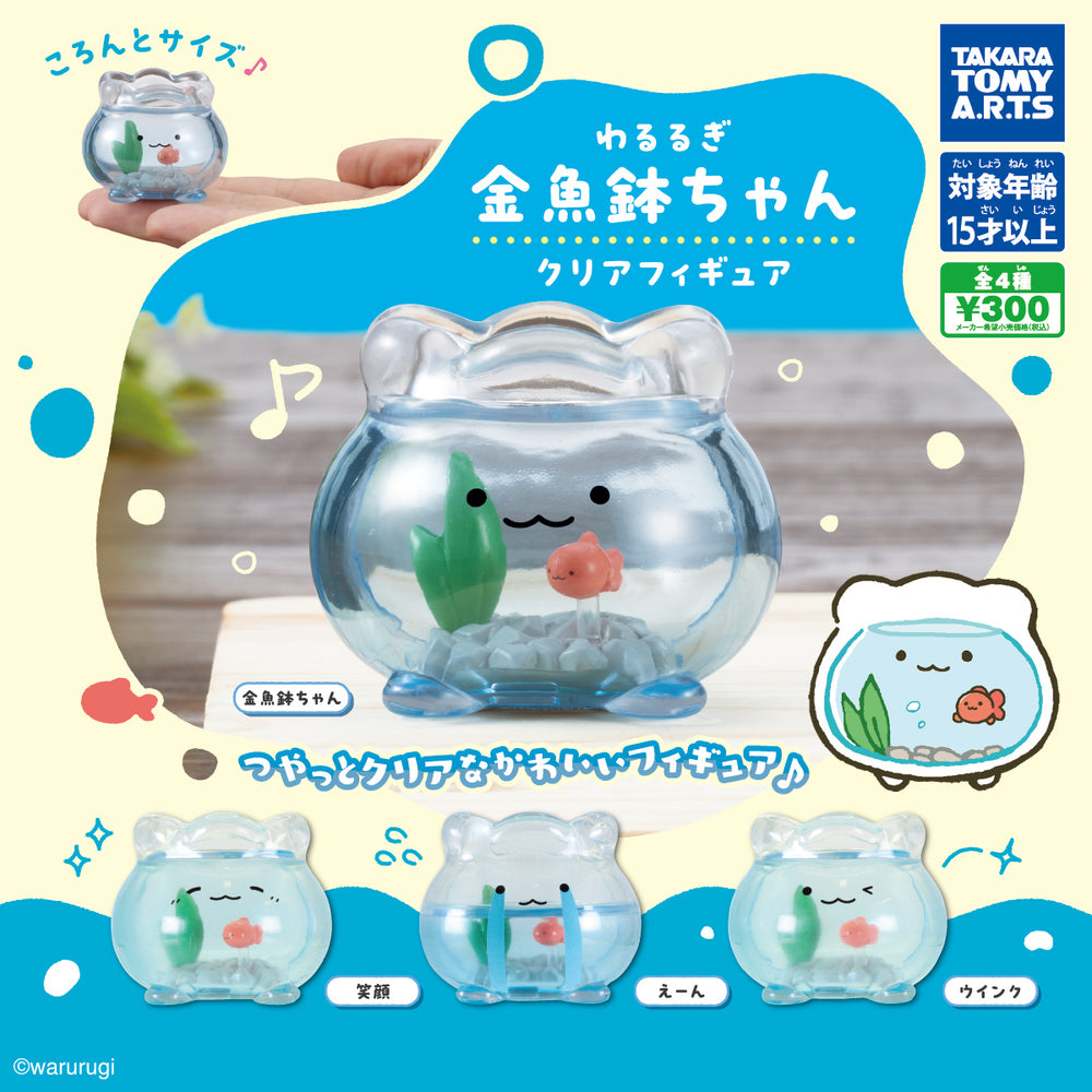 わるるぎ 金魚鉢ちゃん クリアフィギュア【タカラトミーアーツ】