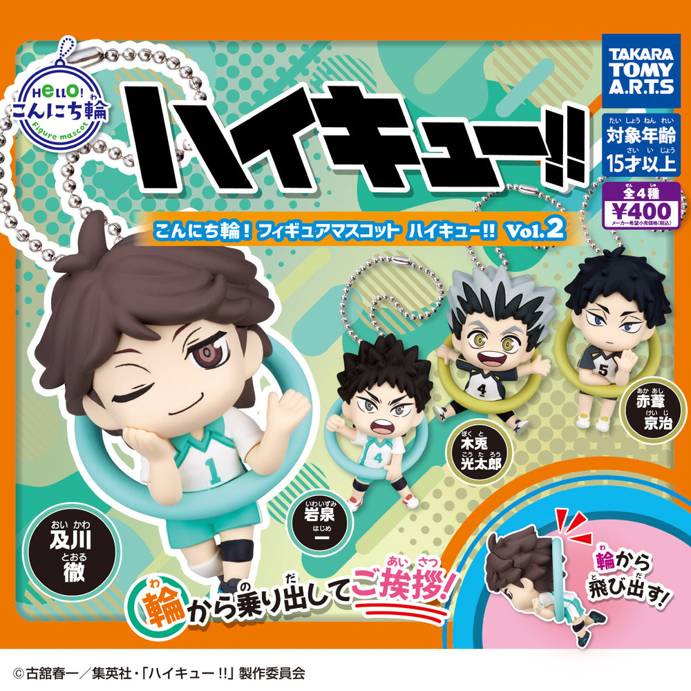 こんにち輪！フィギュアマスコット ハイキュー!! Vol.2【タカラトミーアーツ】