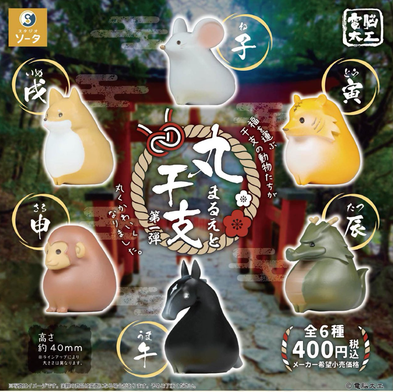 電脳大工 丸干支 第一弾 【スタジオソータ】