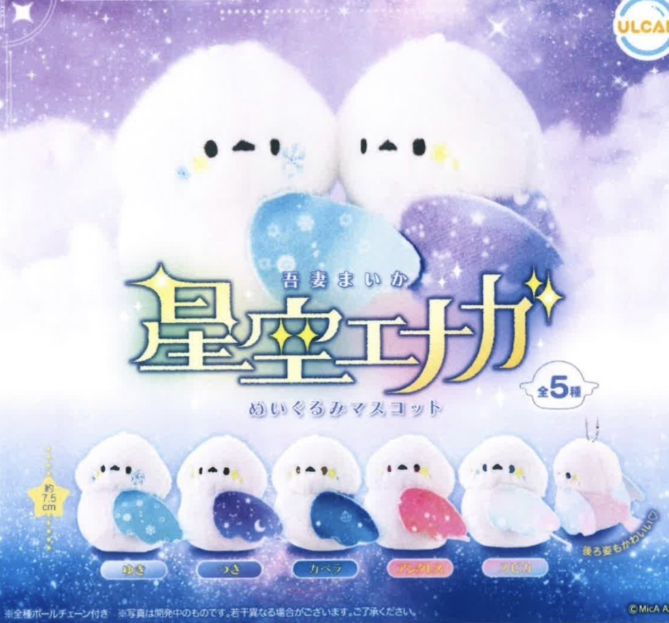 吾妻まいか 星空エナガ ぬいぐるみマスコット【ウルトラニュープランニング】