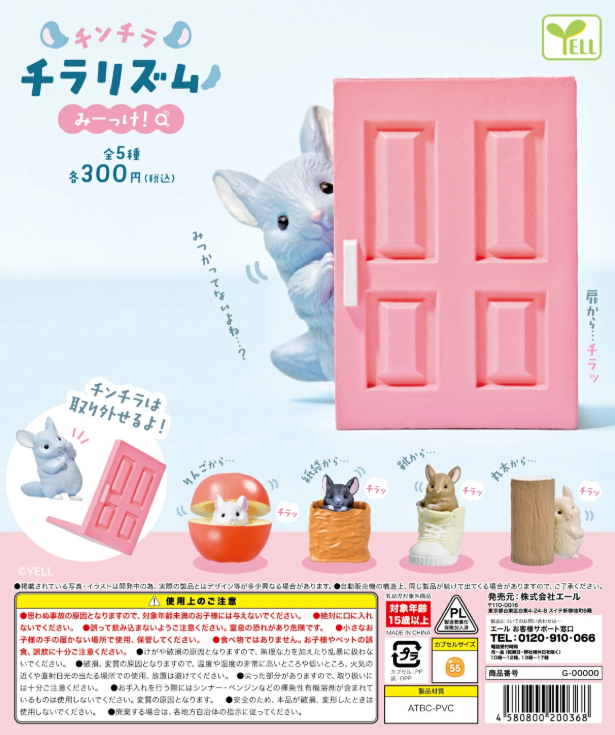 チンチラチラリズム みーっけ!【エール】