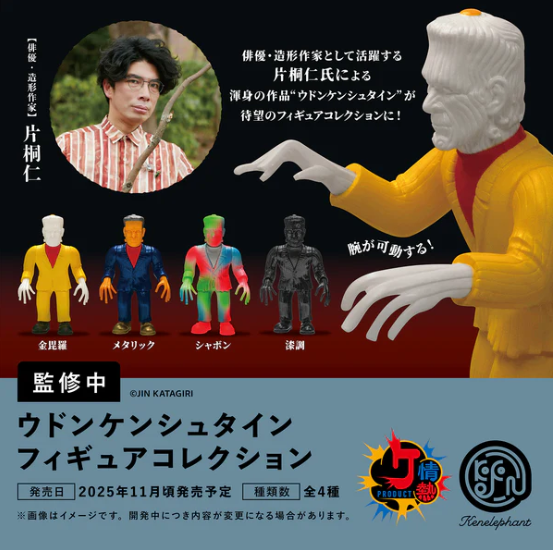 ウドンケンシュタインフィギュアコレクション【ケンエレファント】