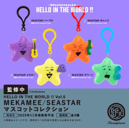 HELLO IN THE WORLD !! Vol.6 MEKAMEE/SEASTAR マスコットコレクション【ケンエレファント】
