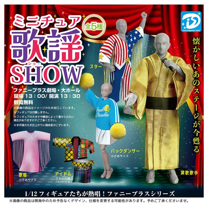 ミニチュア歌謡ショー【ディーアイエス】┃ガチャガチャ侍
