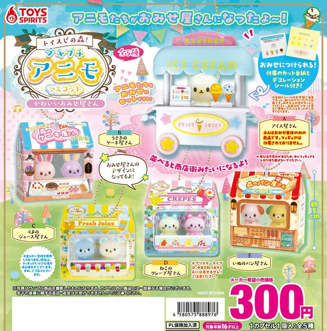 トイスピの森！プチプチアニモマスコット かわいいおみせ屋さん【トイズスピリッツ】