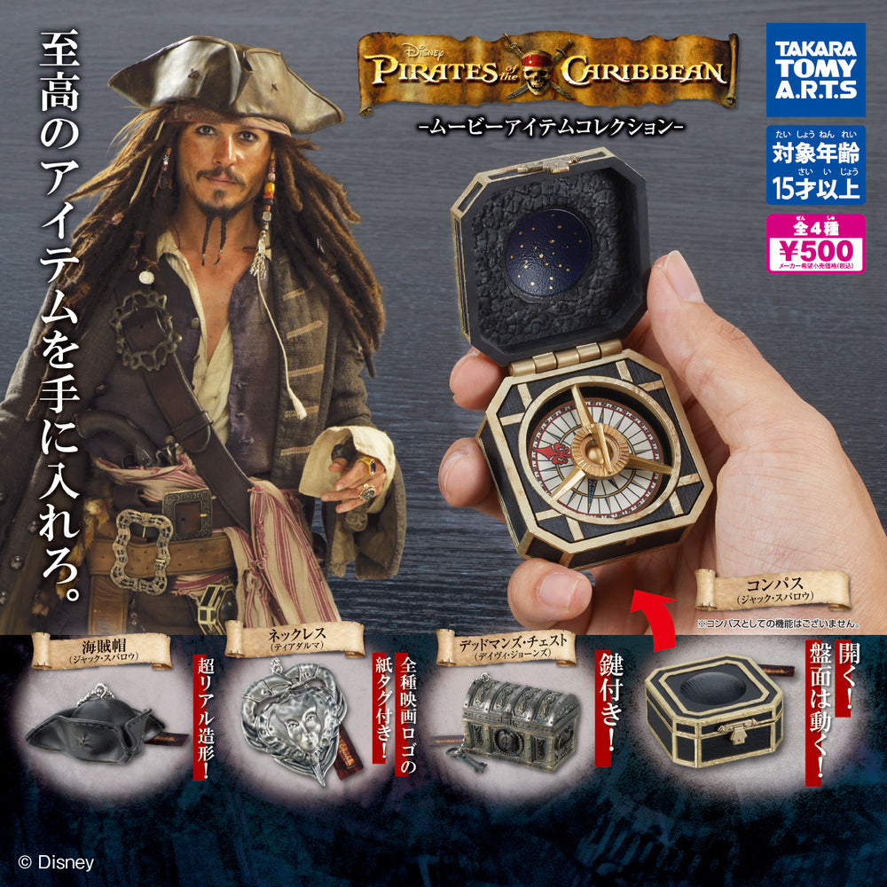 パイレーツ・オブ・カリビアン ムービーアイテムコレクション【タカラトミーアーツ】