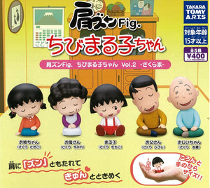 肩ズンFig. ちびまる子ちゃん Vol.2 さくら家【タカラトミーアーツ】