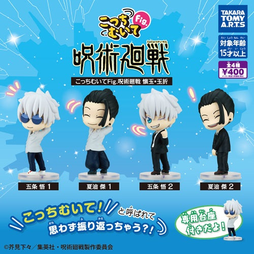 こっちむいてFig.呪術廻戦 懐玉･玉折【タカラトミーアーツ】