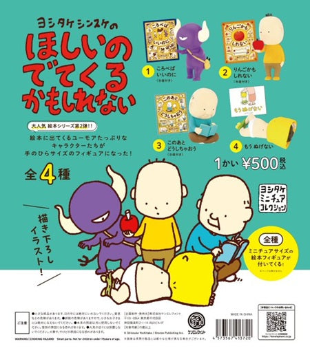 ヨシタケシンスケのほしいのでてくるかもしれない （再販）カプセル版【ケンエレファント】