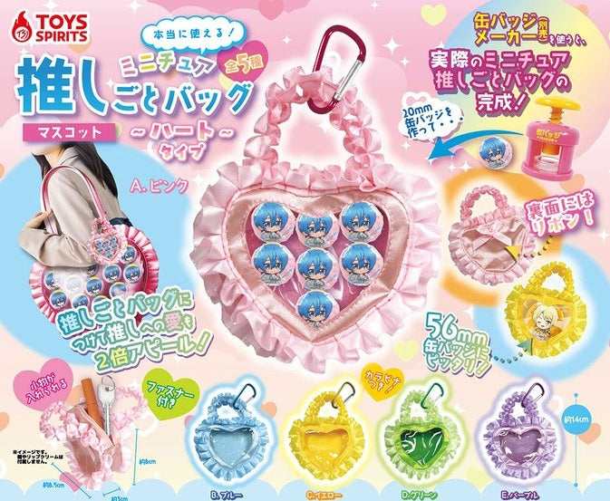 本当に使える!ミニチュア推しごとバッグマスコット ハートタイプ【トイズスピリッツ】