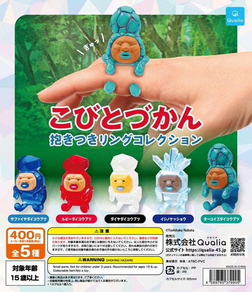 こびとづかん　抱きつきリングコレクション（再販）【クオリア】
