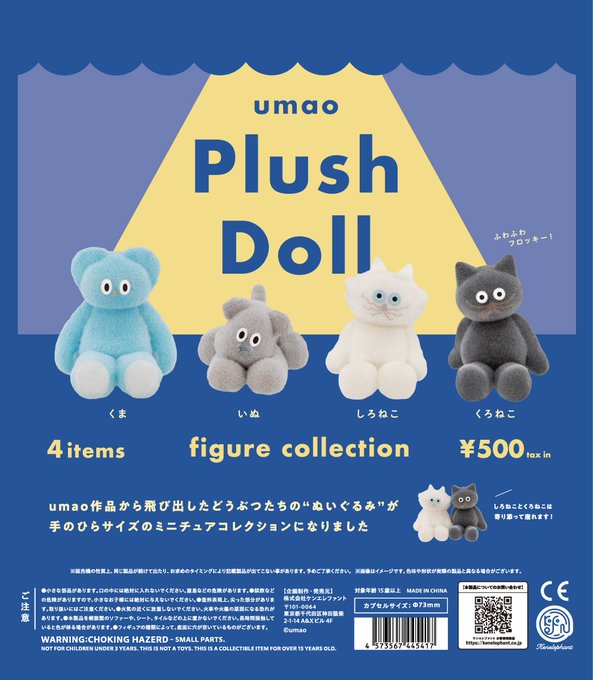 umao Plush Doll フィギュアコレクション カプセル版【ケンエレファント】