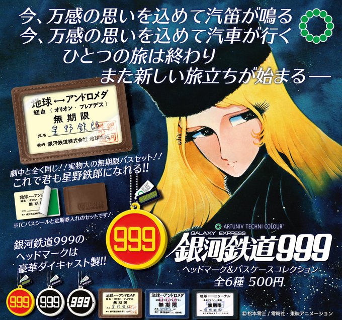 ATC 銀河鉄道999 ヘッドマーク＆パスケースコレクション【いき