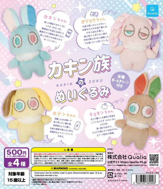 カキン族のぬいぐるみ【クオリア】