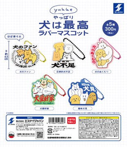 yukke やっぱり犬は最高ラバーマスコット【SKジャパン】