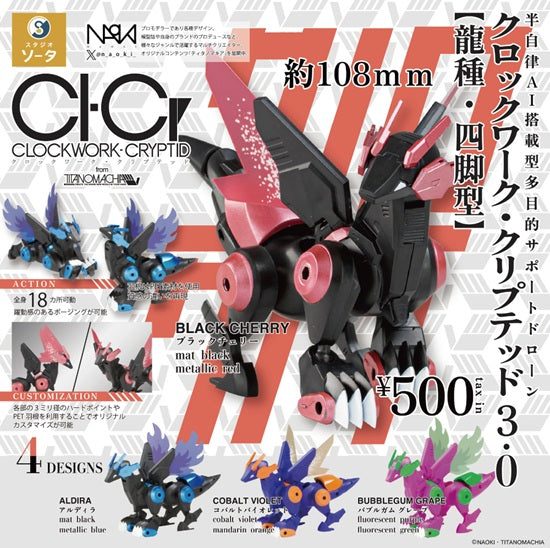 クロックワーク・クリプテッド3.0 龍種・四脚型【スタジオソータ】