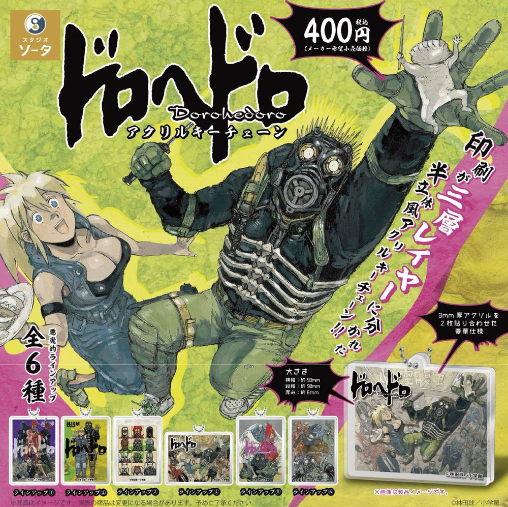 ドロヘドロ アクリルキーチェーン【スタジオソータ】
