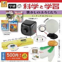 学研 科学と学習 懐かしのふろくたち ミニチュアコレクション【スタジオソータ】