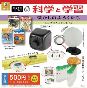 学研 科学と学習 懐かしのふろくたち ミニチュアコレクション【スタジオソータ】