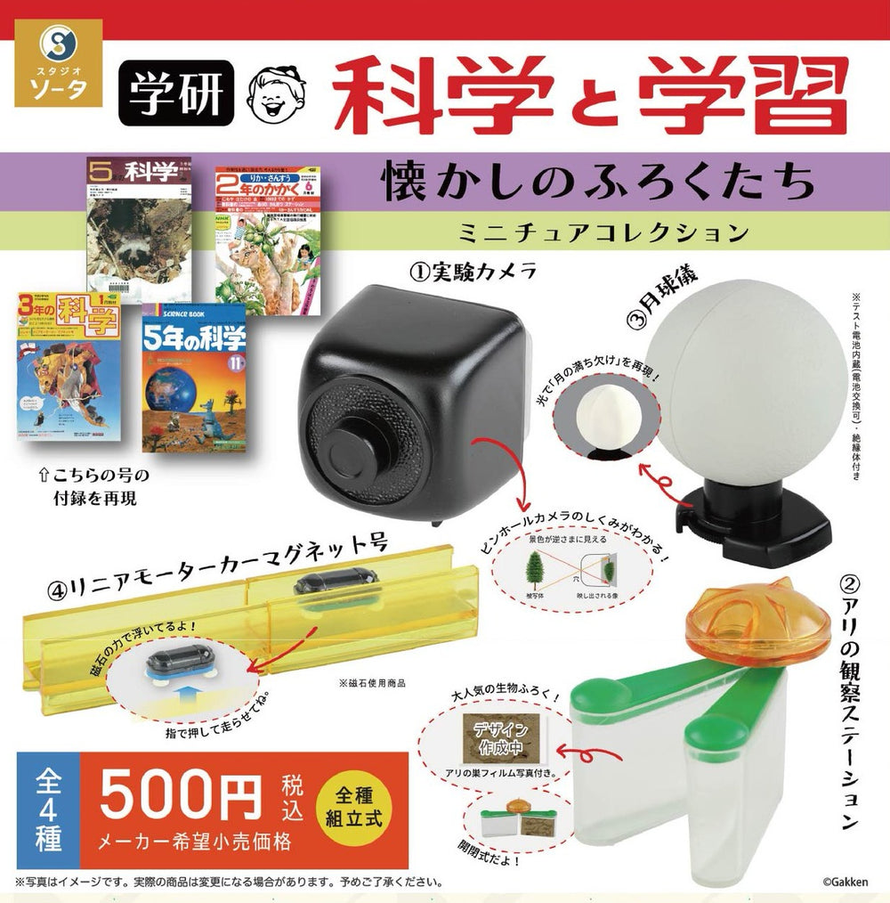 学研 科学と学習 懐かしのふろくたち ミニチュアコレクション【スタジオソータ】