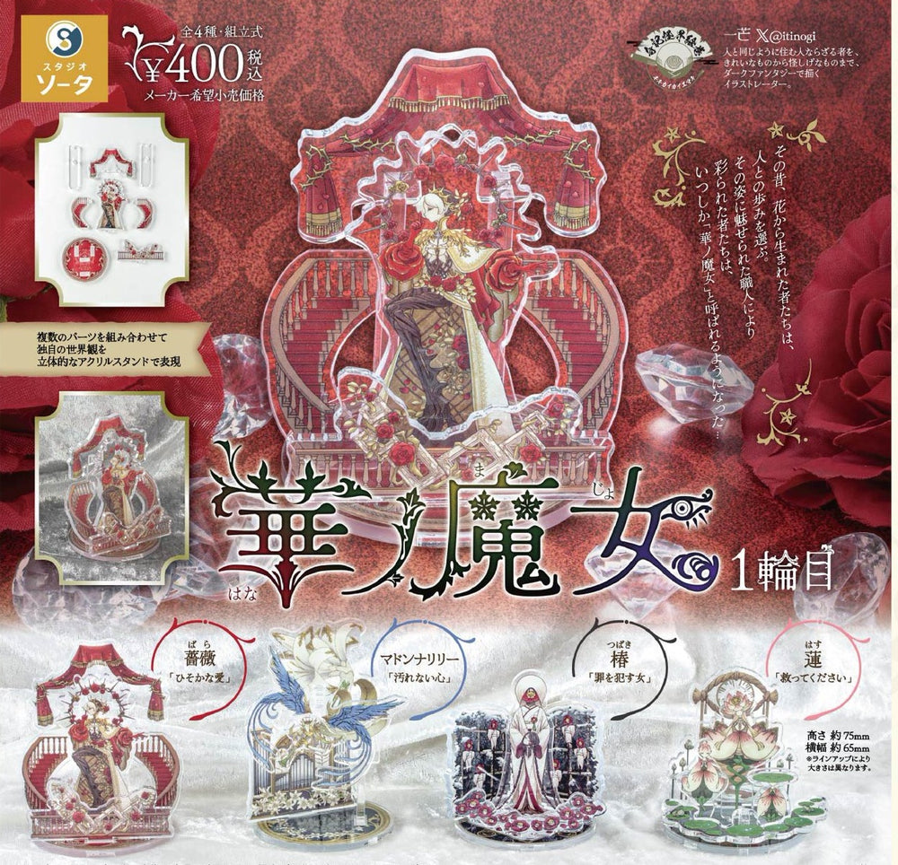 華ノ魔女 1輪目 アクリルスタンド【スタジオソータ】