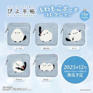 ぴよ手帖ふわもこポーチコレクション【スタジオソータ】