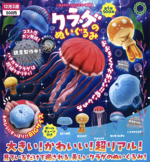 NTC MONO クラゲのぬいぐるみ【いきもん】┃ガチャガチャ侍