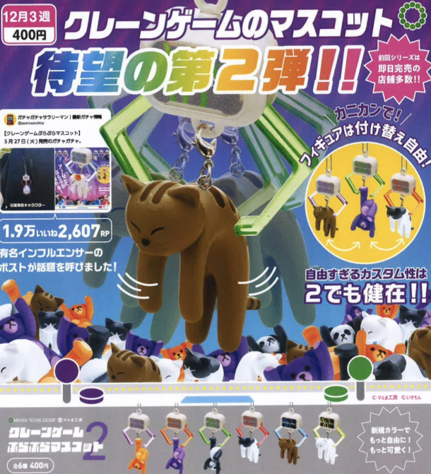 ATC クレーンゲーム ぷらぷらマスコット2【いきもん】