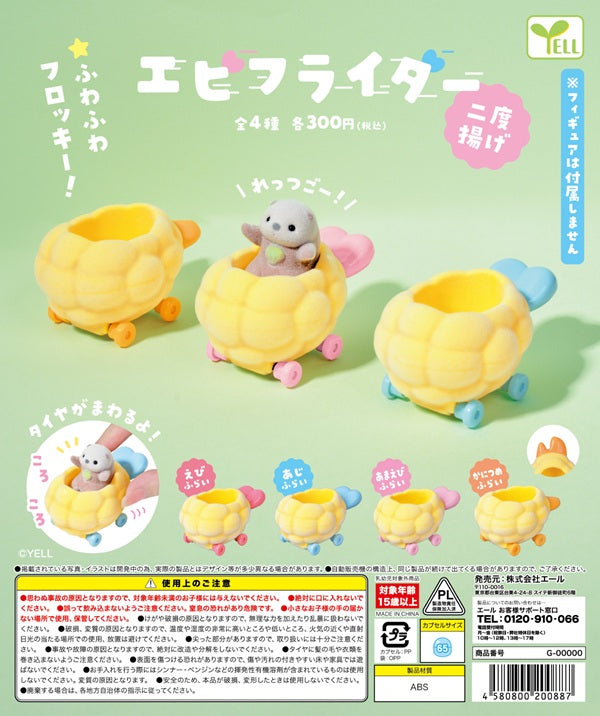 エビフライダー 二度揚げ【エール】