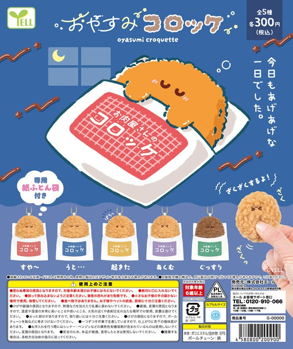 おやすみコロッケ【エール】