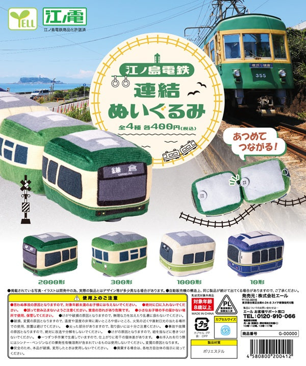 江ノ島電鉄 連結ぬいぐるみ【エール】