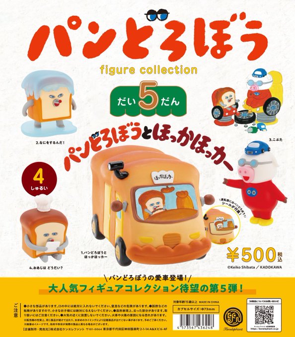 パンどろぼう フィギュアコレクション 第5弾 カプセル版（再販）【ケンエレファント】