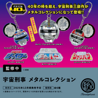 宇宙刑事 メタルコレクション【ケンエレファント】