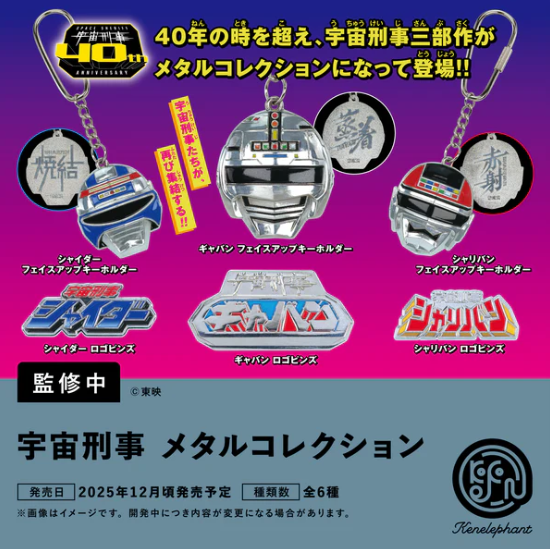 宇宙刑事 メタルコレクション【ケンエレファント】
