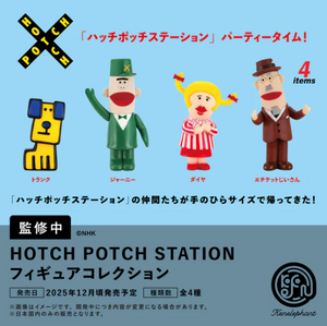 ハッチポッチステーション フィギュアコレクション【ケンエレファント】