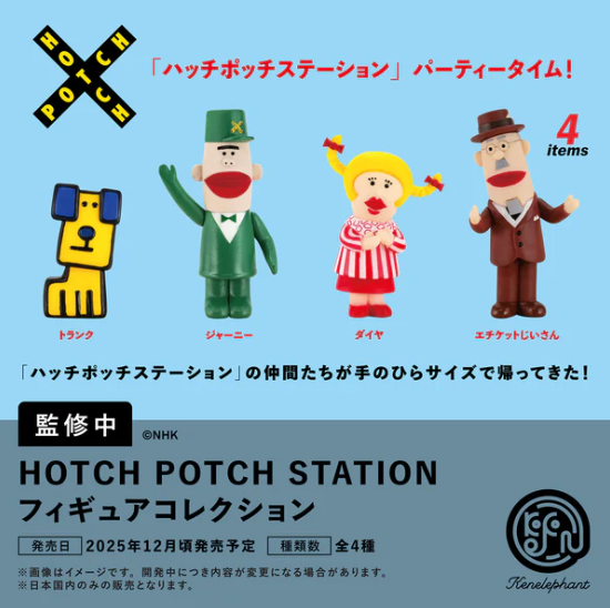 ハッチポッチステーション フィギュアコレクション【ケンエレファント】