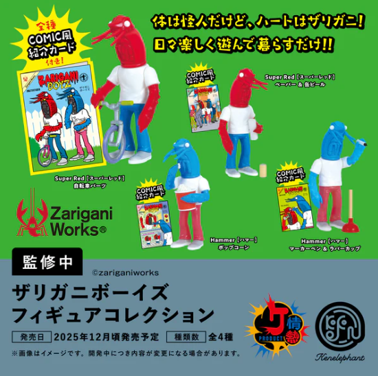 ザリガニボーイズ フィギュアコレクション【ケンエレファント】