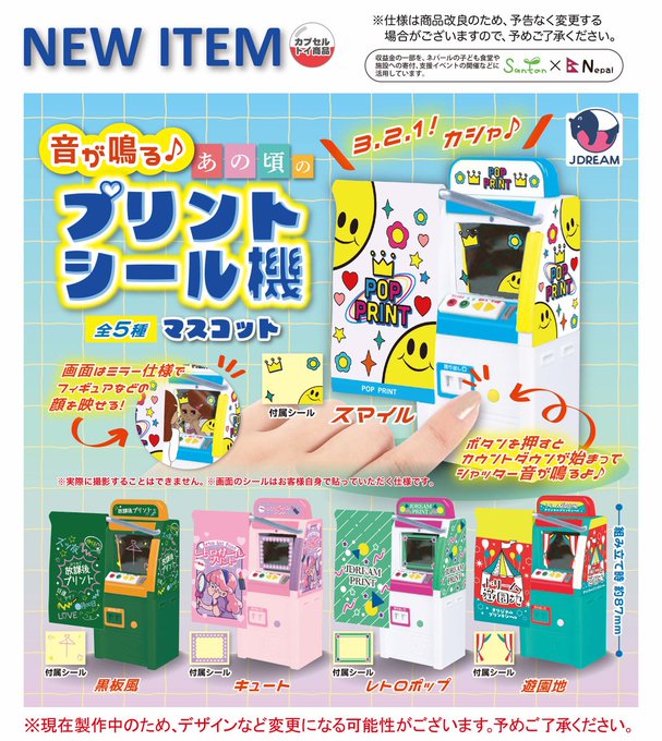 音が鳴る♪あの頃のプリントシール機マスコット【Jドリーム】