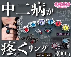 中二病が疼くリング【サン宝石】