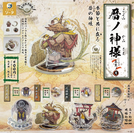 暦ノ神様  暮葉ノ月(こよみのかみさま くれはのつき)【スタジオソータ】