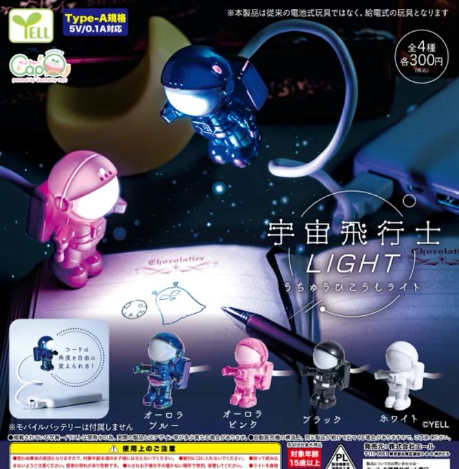 宇宙飛行士 Light【エール】