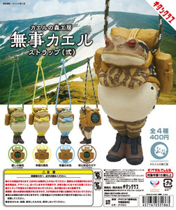 カエルの森工房 無事カエル ストラップ 弐【キタンクラブ】