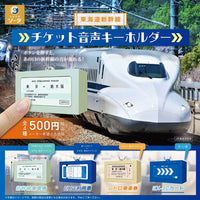 東海道新幹線 チケット音声キーホルダー【スタジオソータ】