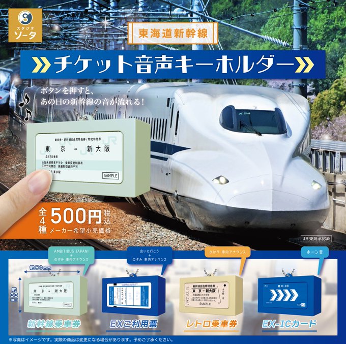 東海道新幹線 チケット音声キーホルダー【スタジオソータ】
