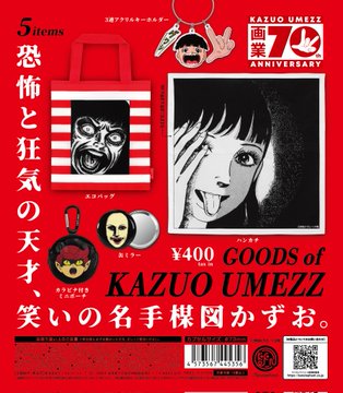 楳図かずお グッズ【ケンエレファント】