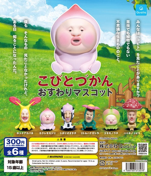 こびとづかん おすわりマスコット（再販）【クオリア】