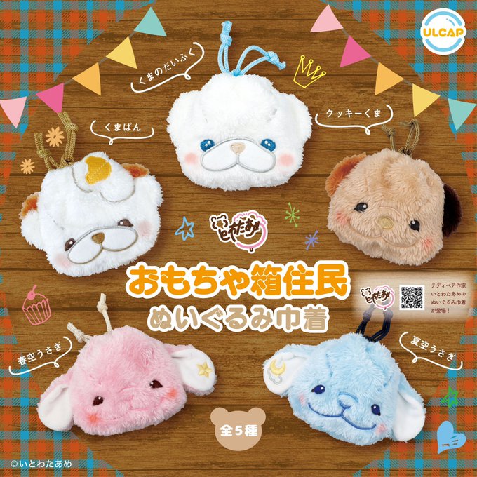 おもちゃ箱住民 ぬいぐるみ巾着【ウルトラニュープランニング