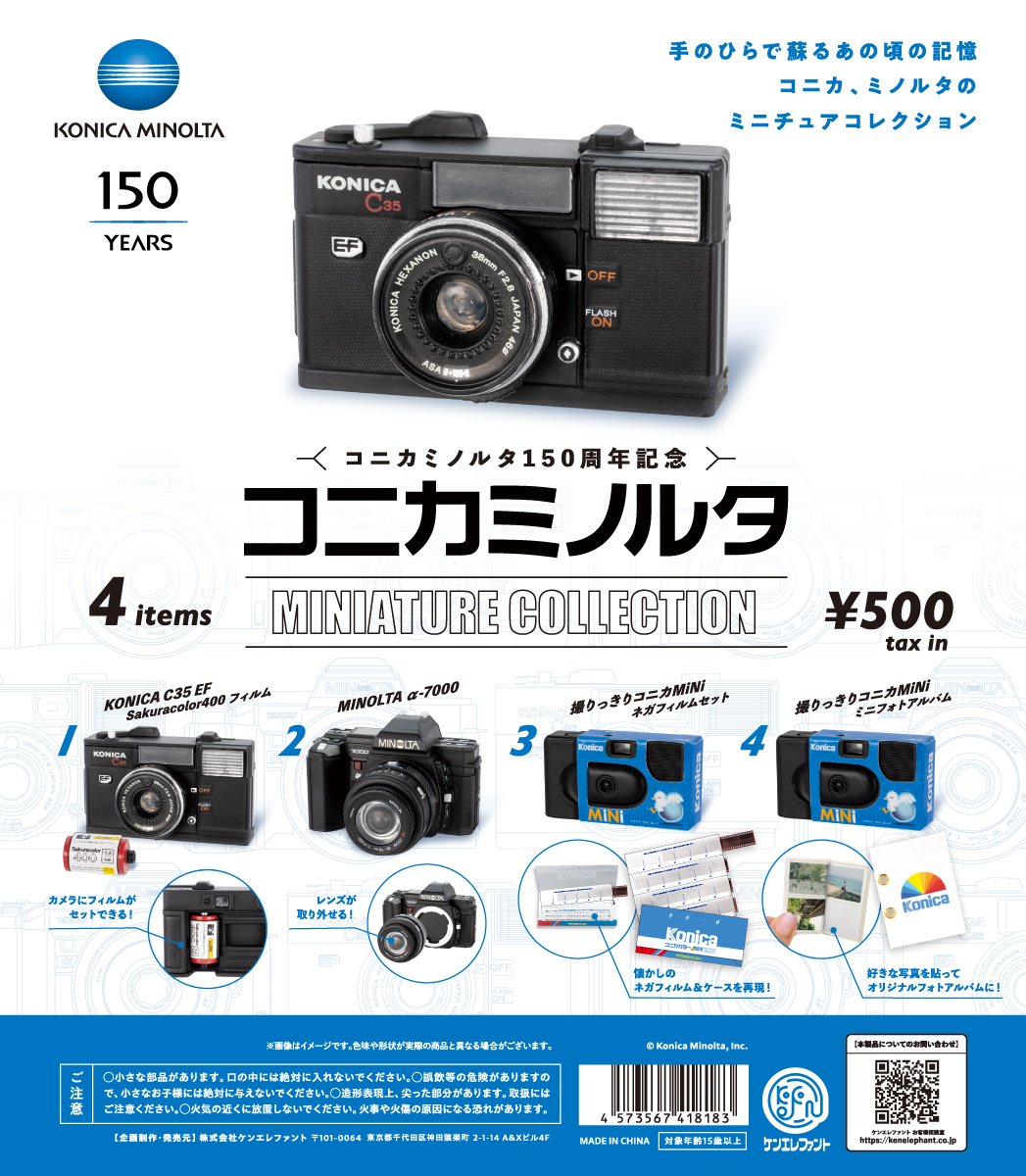 コニカミノルタ ミニチュアコレクション カプセル版（再販）【ケン